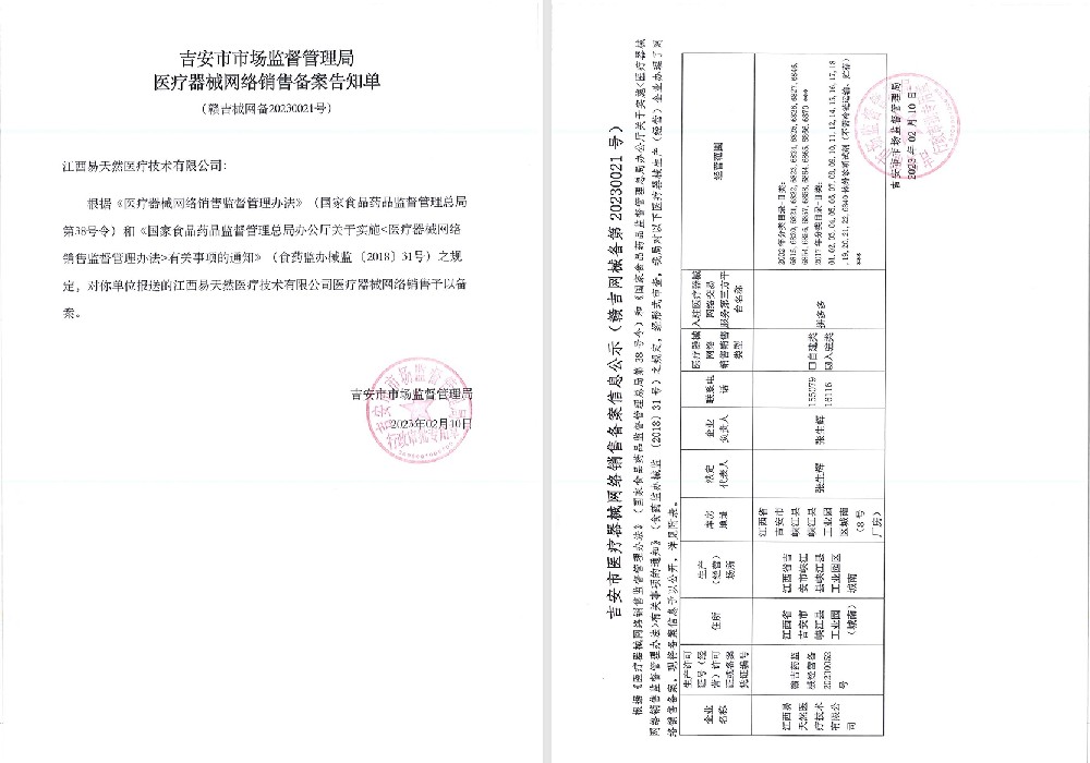 江西易天然醫(yī)療網(wǎng)絡(luò)銷(xiāo)售備案